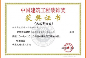 光谷科技會(huì)展中心項(xiàng)目榮獲2019-2020年中國(guó)建筑工程裝飾獎(jiǎng)